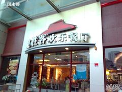 必胜客-必胜客(瑞虹店)
