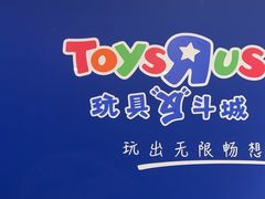 -TOYSRUS玩具反斗城(合肥华润万象城店)
