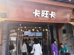 门面-卡旺卡(合肥半边街店)