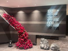 -聚宾楼·烤鸭·家宴(科技三路店)