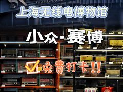 -上海无线电博物馆