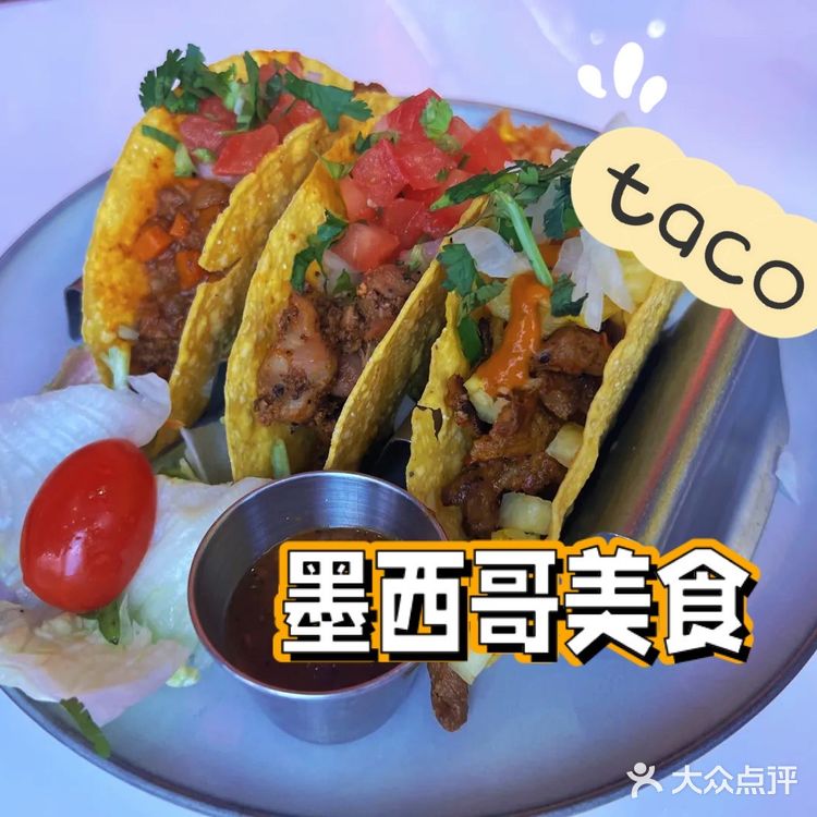 值得反复品尝的墨西哥餐