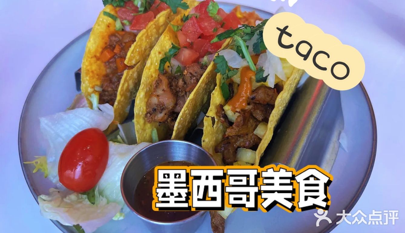 值得反复品尝的墨西哥餐