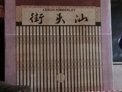 -金伯利街美食夜市