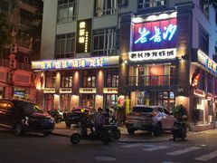 -老长沙龙虾城(商品街店)