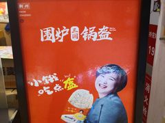 -围炉三国锅盔(嘉华港湾店)