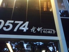 -0574龙虾的故事(江东店)