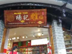 门面-杨记乳扇·雕梅