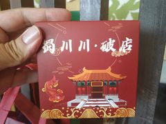 -蜀川川破店·江湖菜·烧烤(北京首店)
