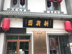 -新兴园饺子馆(北京百子湾店)