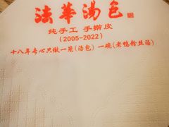 -法华汤包馆(法华镇路店)