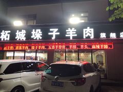 门面-李柱·柘城垛子羊肉旗舰店(通泰路店)