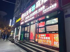 -马玉林天水麻辣烫(一马路清真店)