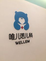 -唯儿诺儿童医院·儿科·眼科(新天地店)
