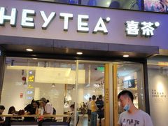 门面-喜茶(中山利和新地店)