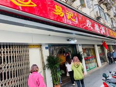 门面-易记皮肚面(明瓦廊店)