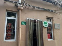 门面-玉华饮食店(茅台路店)