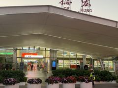 -德宏芒市国际机场