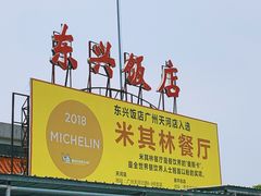 -东兴黄鳝饭店(江洲店)