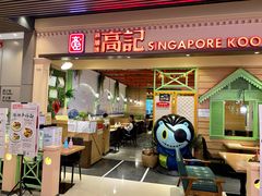 门面-新加坡高记KOO KEE Restaurant(盈科店)