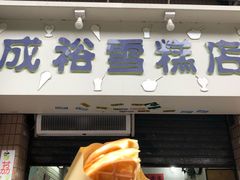 门面-成裕雪糕店(士多店)