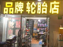 -品牌汽修·米其林轮胎(古宜路店)