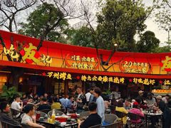 -友记功夫香·人民川菜(红牌楼店)