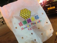 -妈咪鸡蛋仔(尖沙咀东分店)