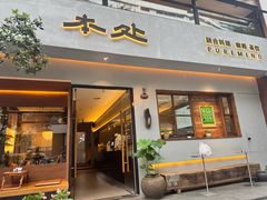 -本处·素食·融合料理(南油店)