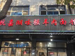 -杭嘉湖咬强羊肉面馆(永兴路总店)