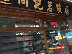 门面-周记茗点居(西村店)