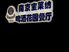 -宝莱纳啤酒花园餐厅PAULANER BRAUHAUS Nanjing(广州路店)