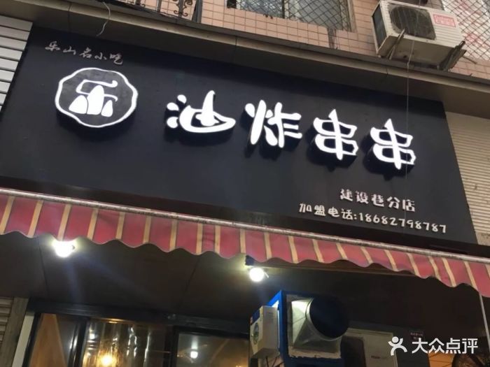 乐山老地方油炸串串(建设巷分店)图片 第155张