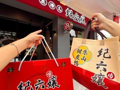 -王浩儿纪六孃甜皮鸭(乐山总店)