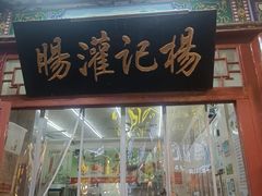 -杨记灌肠(食品街店)