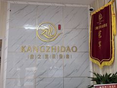 -康之道盲人按摩(No.3台北路店)