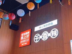 -林二哥宜烤官·宜宾小烧烤