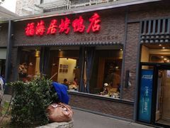 -福海居烤鸭店(鸟巢店)