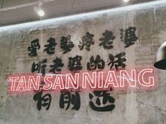 -谭三娘鲜切牛肉自助火锅(星辰汇店)