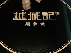 -越城记黑鱼煲(万达店)