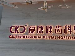 -希玛爱康健口腔(南山海岸城店)
