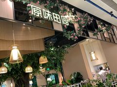 -原味田园·客家菜·土窑鸡(中航城君尚购物中心店)
