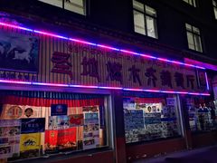 门面-燃木齐藏餐厅(八宿店)