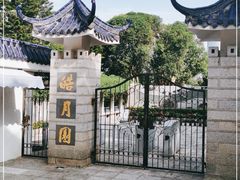 -鼓浪屿·皓月园