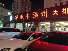 -华盛丰温州大排档(东三环南路店)