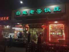 门面-白魁老号饭庄(交道口店)
