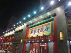 门面-那家老院子东北菜·饺子·小鸡炖蘑菇(艳华街店)