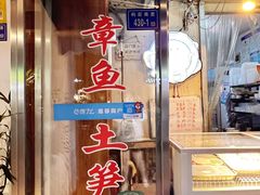 门面-铭聚章鱼土笋冻(松柏店)