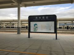 -天水南站