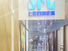 -SFC上影百联影城(八佰伴IMAX店)